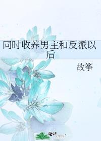 收养海棠男主以后