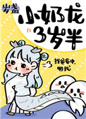 小奶龙三岁半23