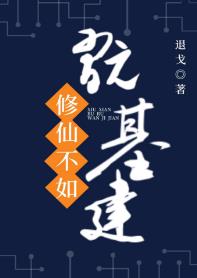 修仙不如玩基建格格党