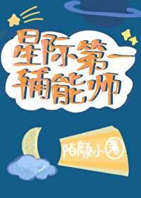 星际第一辅能师陌颜小格格党