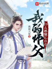 我的师父什么都懂亿点点漫画免费