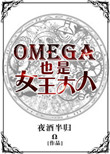 omega也是女王大人 小说