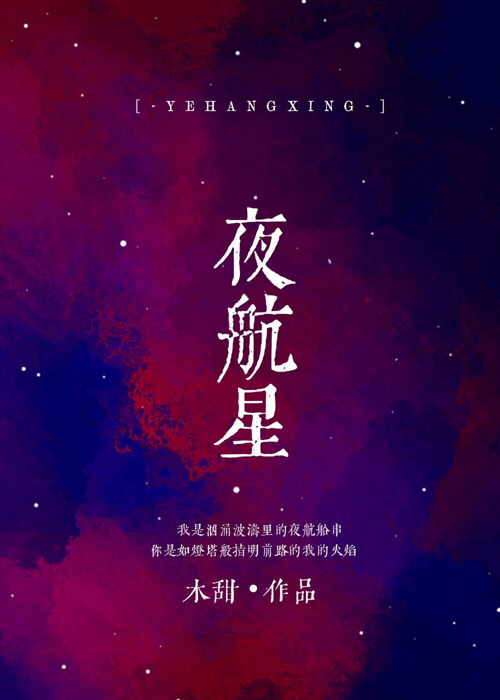 夜航星我的三体