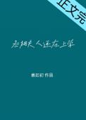 丞相大人养妻日常—汴筱芊