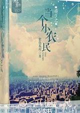 《重生当家小农女》