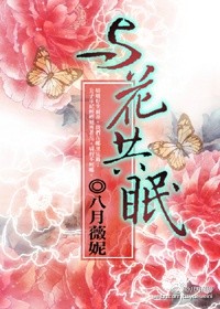 与花共眠八月薇妮男主