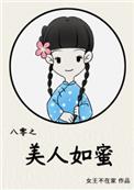 八零之美人如蜜无错章节