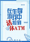 生存游戏捡到活体ATM/迟小晚