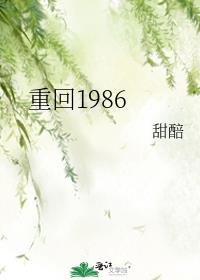 重回1986沈国栋