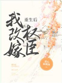 重生后我只想改嫁皇叔全文