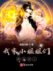 我家小姐弱不禁风