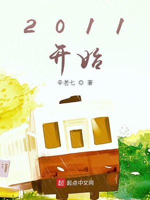 2011是哪一年