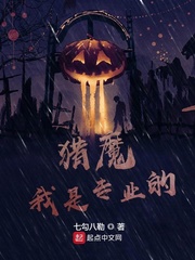 猎魔我是专业的晓雨结局