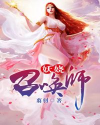 妖娆召唤师番外