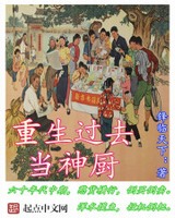 重生过去当神厨[校对版]