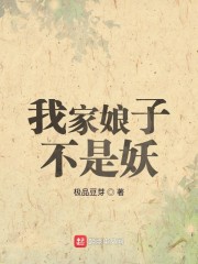 我家娘子不是妖[校对版]