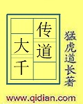 传道大千[校对版]