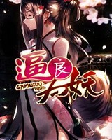 逼良为妖[校对版]