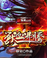 兽血沸腾2图腾大陆txt