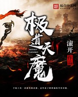 极道天魔全文