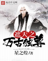 遮天之万古独尊[校对版]