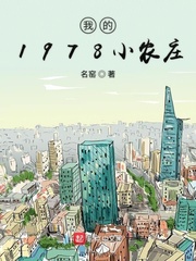 我的1978小农庄[校对版]