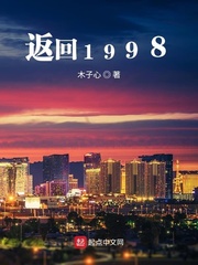 返回1998[校对版]