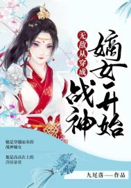 无敌从穿成战神嫡女开始TXT