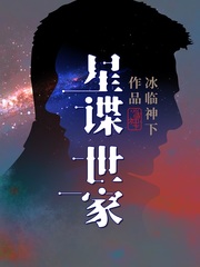 星谍世家[校对版]