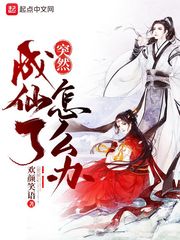 突然成仙了怎么办[校对版]