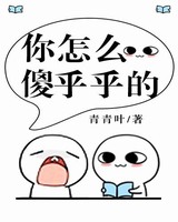 你怎么这么傻乎乎