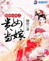 《锦绣医图之贵女当嫁》