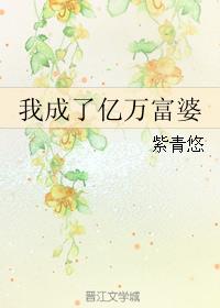 我成了亿万富婆漫画全集