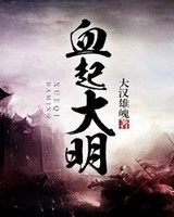 血起大明[校对版]