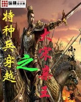 特种兵穿越之大宋亲王[校对版]