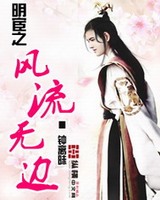 明宦之风流无边[校对版]