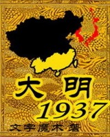 小说大明1937