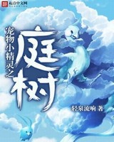 宠物小精灵之庭树[校对版]