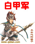 白甲将军是什么神仙