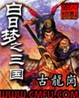 白日梦之三国[校对版]