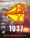 刺刀1937校对版无错字