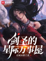 剑圣的星际万事屋[校对版]