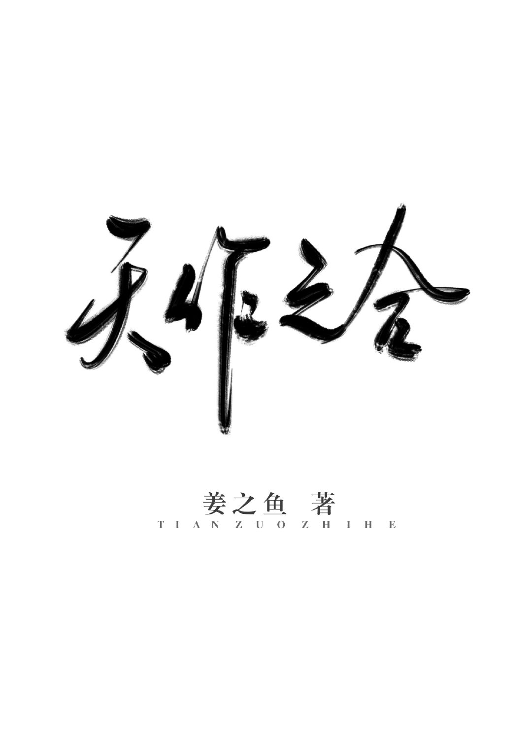 天作之合打一数字