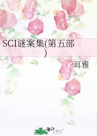 sci谜案集第五部完整