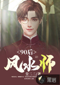 90后风水师小说李十一