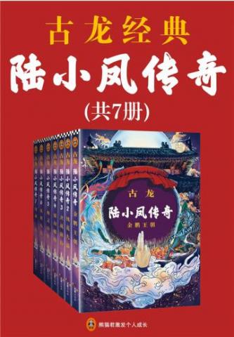 古龙文集·陆小凤传奇5:幽灵山庄 小说