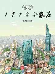 我的1978小农庄免费完整版