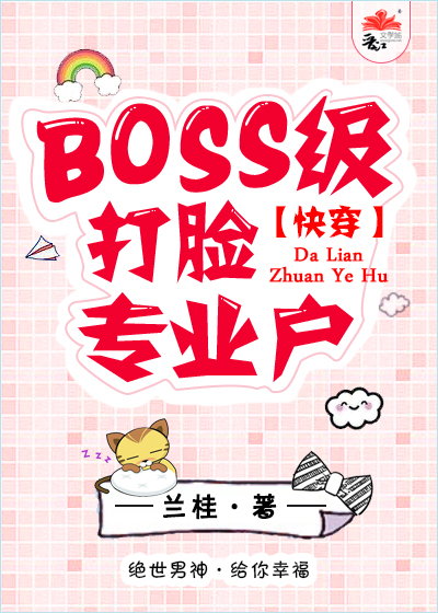 boss打脸手册免费阅读