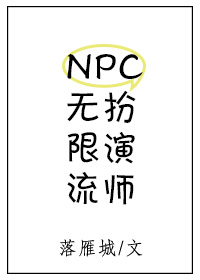 无限流NPC扮演师 小说笔趣阁