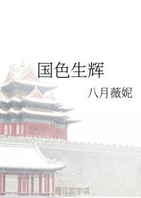 国色生辉无弹窗